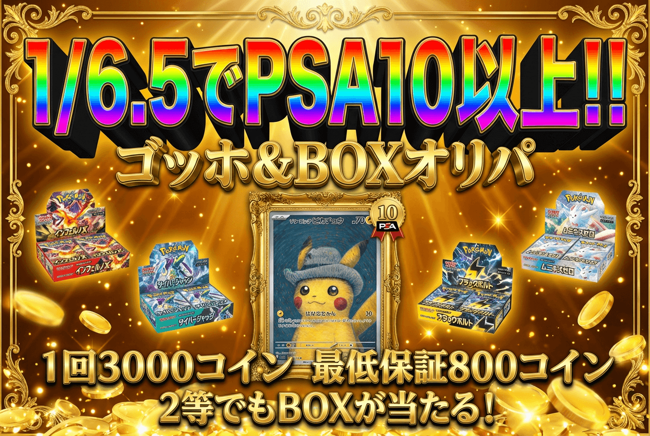 ゴッホ＆BOX 確定オリパ
