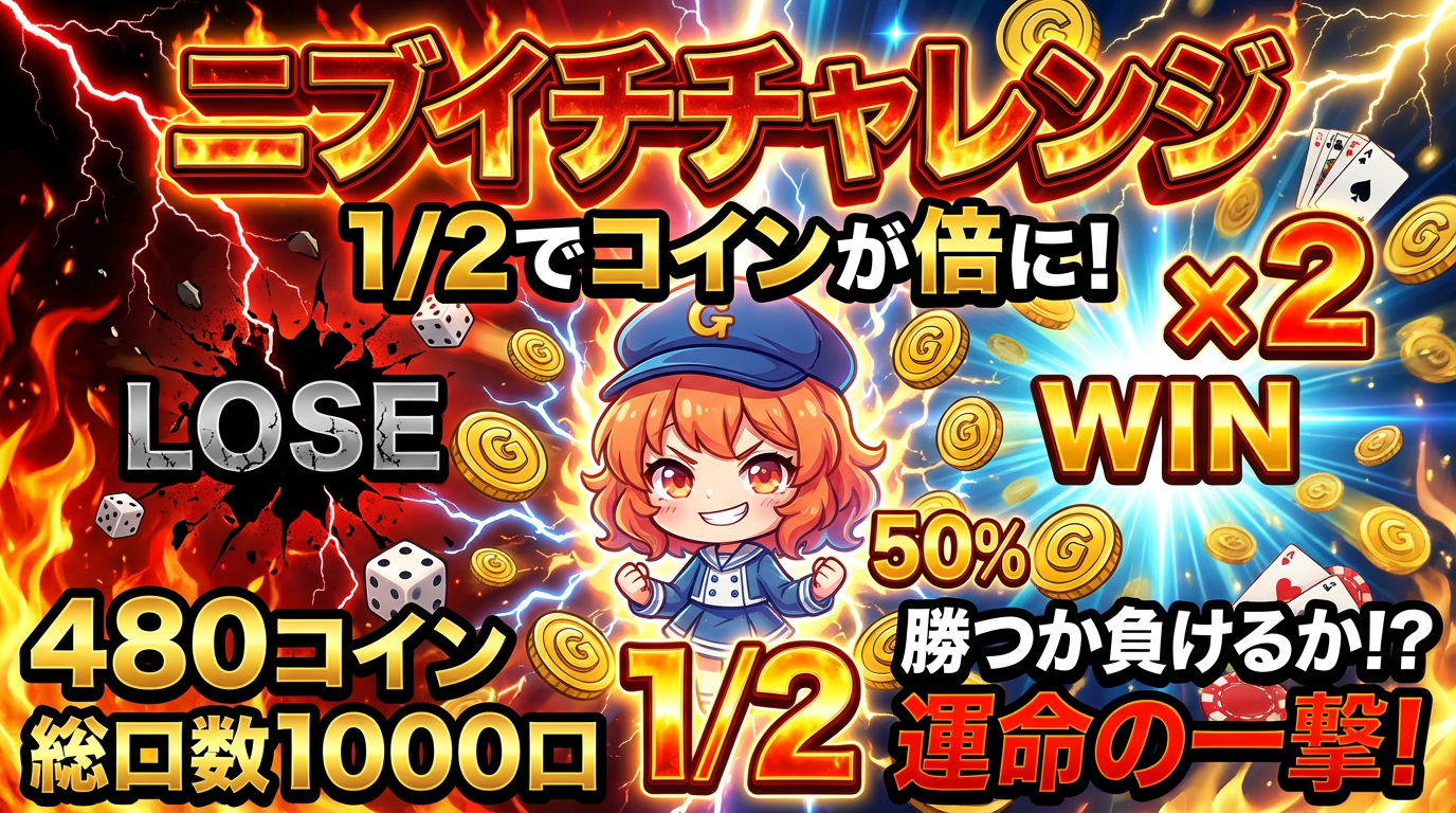 ニブイチチャレンジ