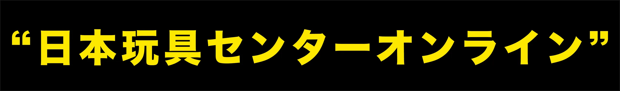 日本玩具センターオンライン