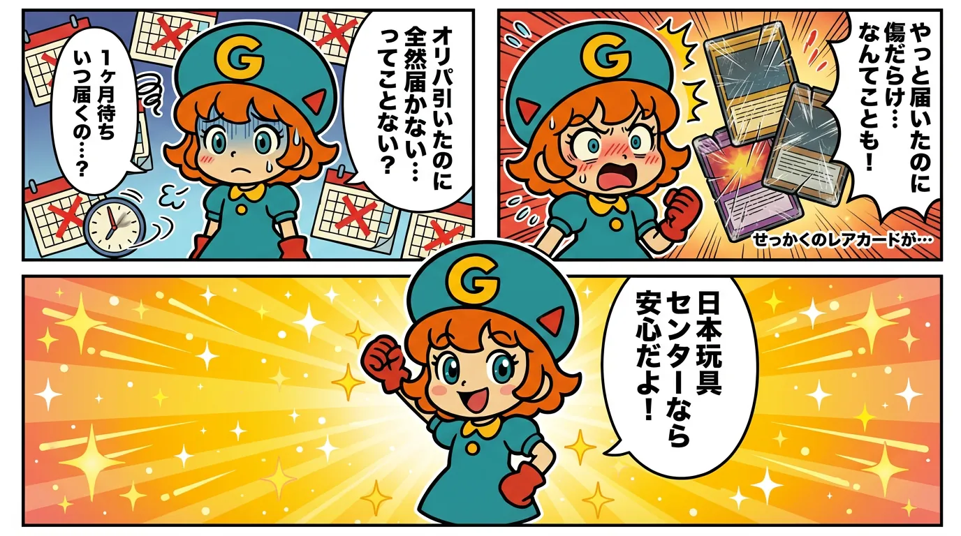 オリパの悩みと日本玩具センターの解決宣言